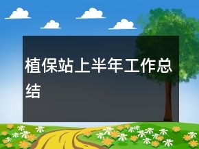 植保站上半年工作總結(jié)