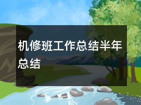 機(jī)修班工作總結(jié)半年總結(jié)