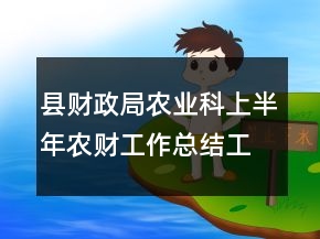 縣財(cái)政局農(nóng)業(yè)科上半年農(nóng)財(cái)工作總結(jié)工作總結(jié)