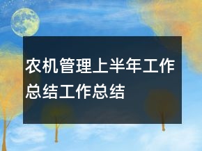 農(nóng)機(jī)管理上半年工作總結(jié)工作總結(jié)