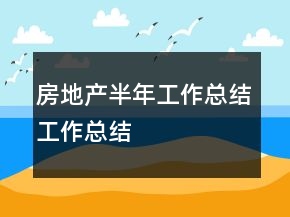房地產(chǎn)半年工作總結(jié)工作總結(jié)
