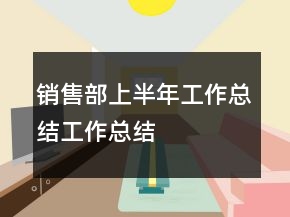 銷售部上半年工作總結(jié)工作總結(jié)
