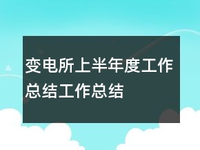 變電所上半年度工作總結(jié)工作總結(jié)
