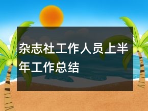 雜志社工作人員上半年工作總結(jié)