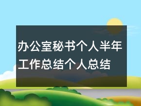 辦公室秘書個人半年工作總結個人總結