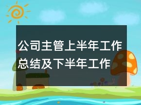 公司主管上半年工作總結(jié)及下半年工作計劃