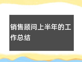 銷售顧問上半年的工作總結(jié)