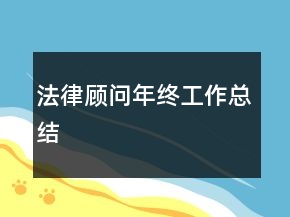 法律顧問年終工作總結(jié)