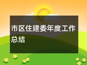 市區(qū)住建委年度工作總結(jié)