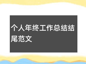 個(gè)人年終工作總結(jié)結(jié)尾范文