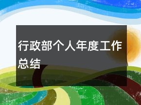 行政部個人年度工作總結(jié)