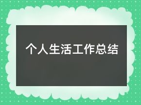 個(gè)人生活工作總結(jié)