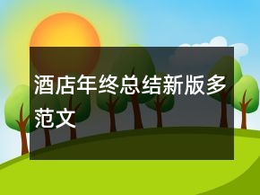 酒店年終總結(jié)新版多范文