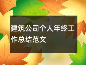 建筑公司個(gè)人年終工作總結(jié)范文