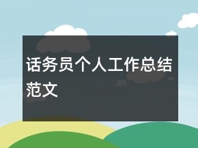 話務員個人工作總結(jié)范文