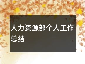 人力資源部個(gè)人工作總結(jié)