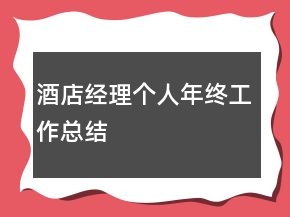 酒店經(jīng)理個人年終工作總結(jié)