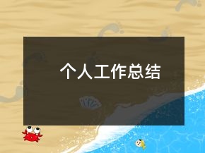 個人工作總結(jié)