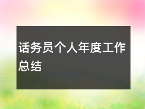 話務(wù)員個(gè)人年度工作總結(jié)