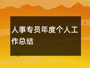 人事專員年度個人工作總結(jié)