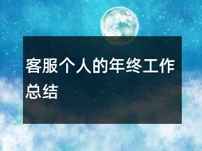 客服個人的年終工作總結