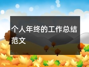 個人年終的工作總結范文
