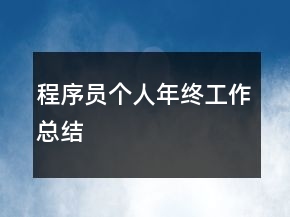 程序員個(gè)人年終工作總結(jié)