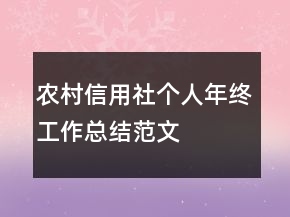 農(nóng)村信用社個(gè)人年終工作總結(jié)范文