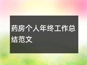 藥房個(gè)人年終工作總結(jié)范文