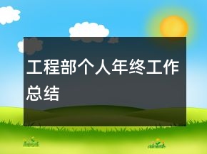 工程部個人年終工作總結(jié)