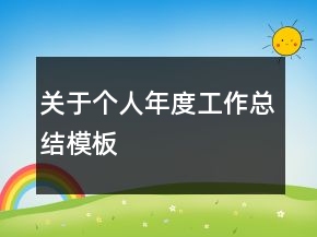關(guān)于個(gè)人年度工作總結(jié)模板