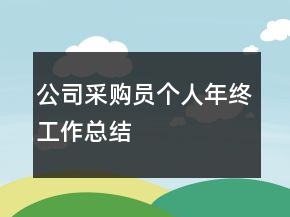 公司采購員個(gè)人年終工作總結(jié)