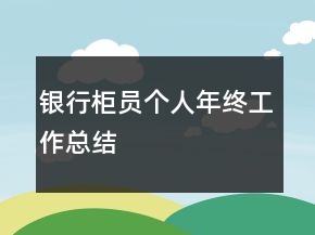 銀行柜員個(gè)人年終工作總結(jié)