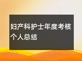 婦產(chǎn)科護(hù)士年度考核個人總結(jié)