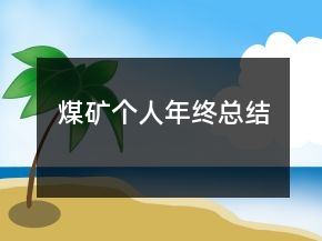 煤礦個(gè)人年終總結(jié)