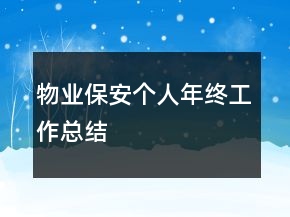 物業(yè)保安個(gè)人年終工作總結(jié)