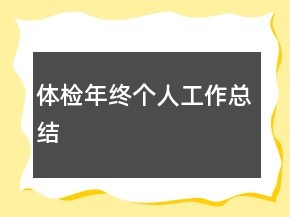 體檢年終個人工作總結