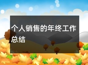 個人銷售的年終工作總結(jié)