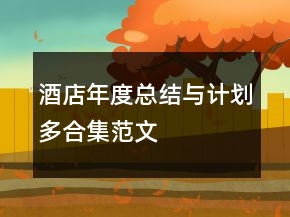 酒店年度總結(jié)與計劃多合集范文