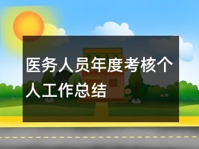 醫(yī)務(wù)人員年度考核個(gè)人工作總結(jié)