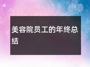 美容院?jiǎn)T工的年終總結(jié)