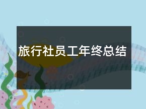 旅行社員工年終總結(jié)