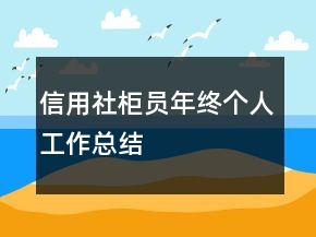 信用社柜員年終個人工作總結(jié)