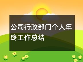 公司行政部門個人年終工作總結