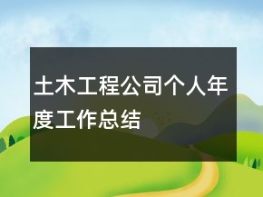 土木工程公司個(gè)人年度工作總結(jié)