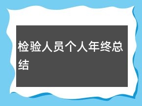檢驗人員個人年終總結