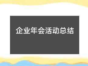 企業(yè)年會活動總結(jié)