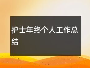 護士年終個人工作總結