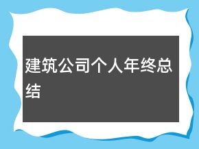 建筑公司個(gè)人年終總結(jié)