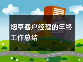 煙草客戶經(jīng)理的年終工作總結(jié)